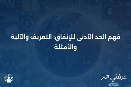 الحد الأدنى للإنفاق: ما هو، كيف يعمل، مثال