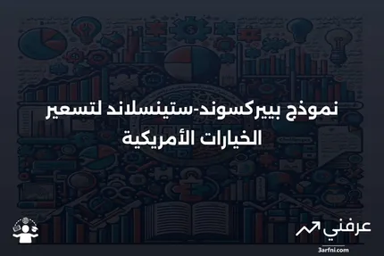 نموذج بييرسون-ستينسلاند: المعنى، كيفية عمله، الإيجابيات والسلبيات