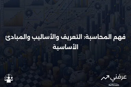 ممارسة المحاسبة: التعريف، الأساليب، والمبادئ