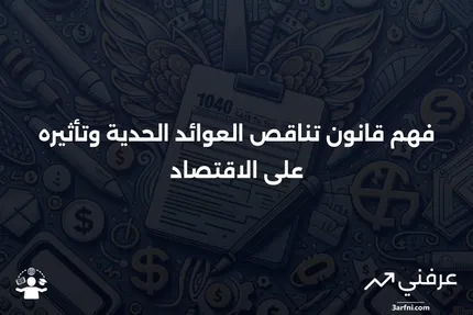 قانون تناقص العوائد الحدية: التعريف، المثال، الاستخدام في الاقتصاد