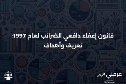 تعريف قانون إعفاء دافعي الضرائب لعام 1997