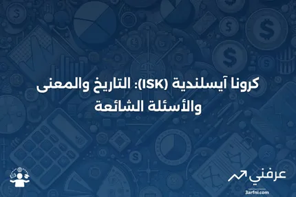 كرونا آيسلندية (ISK): المعنى، التاريخ، الأسئلة الشائعة