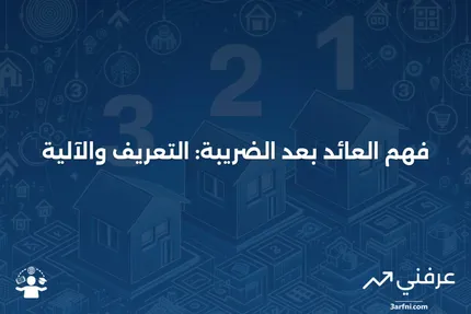 العائد بعد الضريبة: ماذا يعني وكيف يعمل