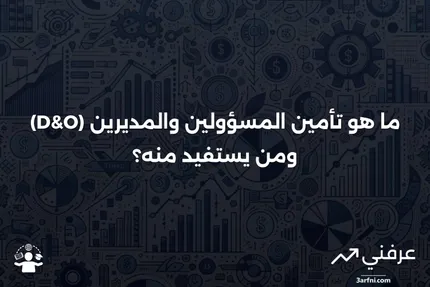 تأمين المسؤولين والمديرين (D&O): ما هو، ومن يحتاج إليه؟