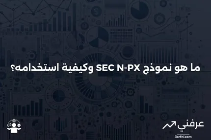 ما هو نموذج SEC N-PX؟