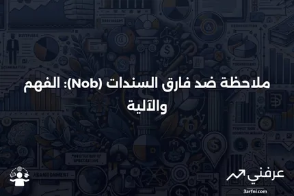 ملاحظة ضد فارق السندات (Nob): ما هي وكيف تعمل