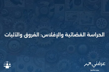 الحراسة القضائية: ما هي، وكيف تعمل، مقارنة بالإفلاس