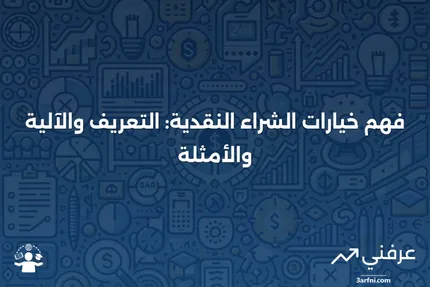 خيارات الشراء النقدية: ماذا تعني، كيف تعمل، مثال