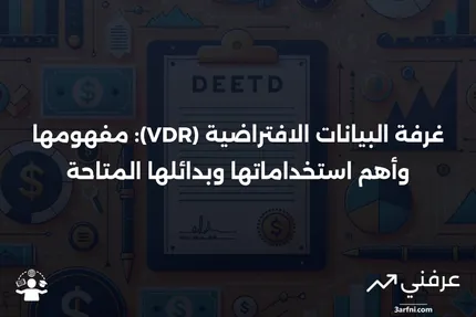 غرفة البيانات الافتراضية (VDR): التعريف، الاستخدامات، والبدائل