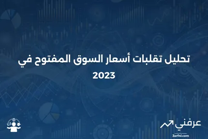 تحليل تأثير معدلات السوق المفتوحة على الاقتصاد والأسواق المالية