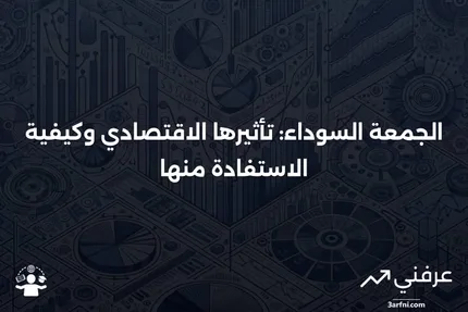 الجمعة السوداء: ماذا تعني للاقتصاديين ولك؟