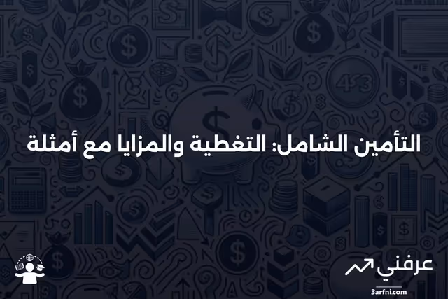 تعريف التأمين الشامل، ما يغطيه، مثال