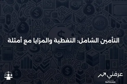 تعريف التأمين الشامل، ما يغطيه، مثال