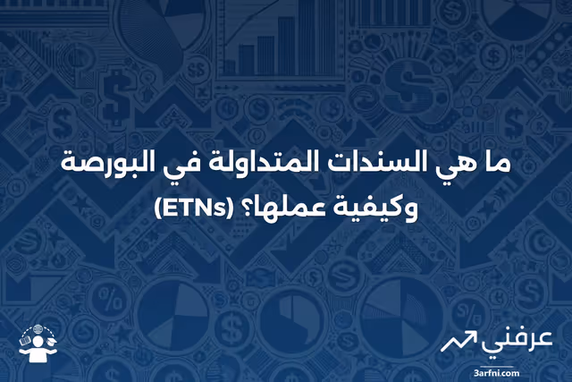 ما هي السندات المتداولة في البورصة (ETNs)، وكيف تعمل؟