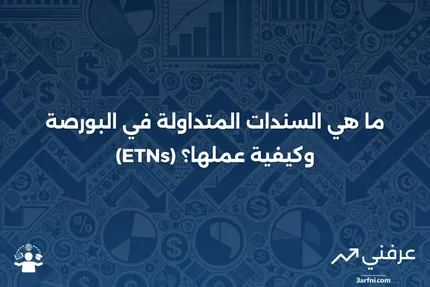 ما هي السندات المتداولة في البورصة (ETNs)، وكيف تعمل؟