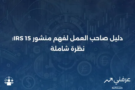 منشور مصلحة الضرائب الأمريكية 15: دليل ضرائب صاحب العمل: نظرة عامة