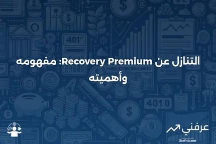 تعريف التنازل عن علاوة الاستعادة