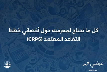 أخصائي خطط التقاعد المعتمد (CRPS): المعنى، الامتحان، الأسئلة الشائعة