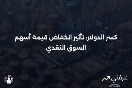 كسر الدولار: عندما تنخفض أسهم السوق النقدي إلى أقل من 1 دولار