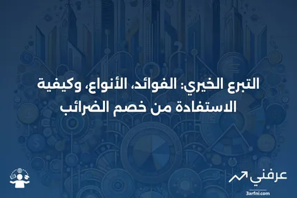 التبرع الخيري: التعريف، الأمثلة، قواعد خصم الضرائب