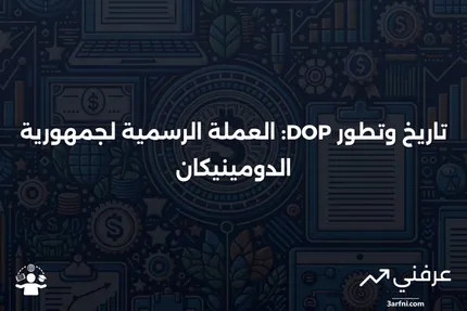 DOP (البيزو الدومينيكاني): ما هو، تاريخه