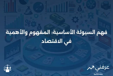 إدارة السيولة الأساسية في البنوك: التوازن بين المخاطر والعوائد