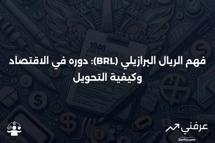 الريال البرازيلي (BRL): المعنى، الاقتصاد، مثال على التحويل