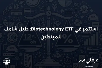 صندوق الاستثمار المتداول في التكنولوجيا الحيوية: ما هو وكيفية الاستثمار فيه