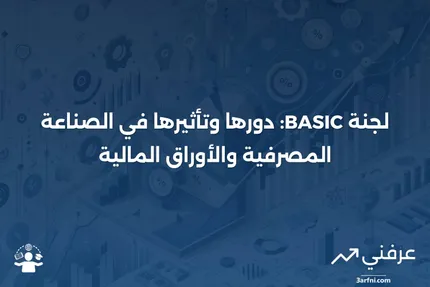 تعريف لجنة الصناعة المصرفية والأوراق المالية (BASIC)