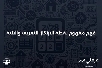 نقطة الارتكاز: ماذا تعني وكيف تعمل