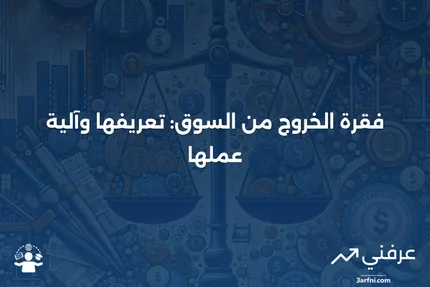 فقرة الخروج من السوق: ما هي، وكيف تعمل