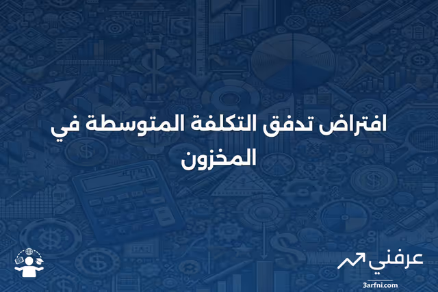 افتراض متوسط تكلفة التدفق: المعنى، المثال، الإيجابيات والسلبيات