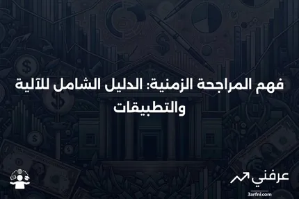 المراجحة الزمنية: ما هي وكيف تعمل