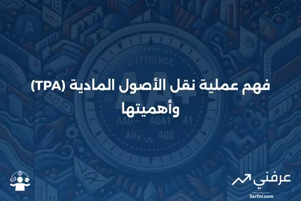 نقل الأصول المادية (TPA): ما هو وكيف يعمل