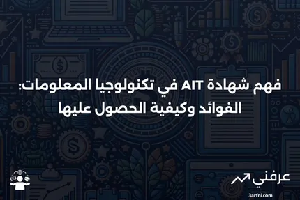 شهادة مشارك في تكنولوجيا المعلومات (AIT): المعنى وكيفية العمل