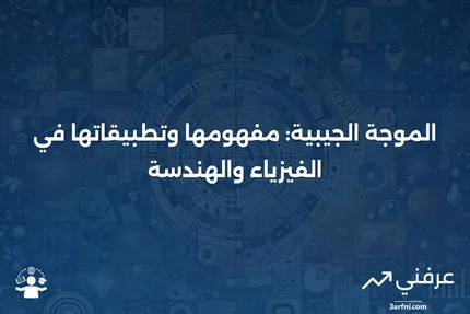 الموجة الجيبية: التعريف، استخداماتها، وأسبابها