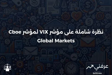 نظرة عامة على مؤشر VIX لمؤشر Cboe Global Markets (Cboe)