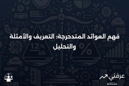 العوائد المتدحرجة: التعريف، المثال، وكيفية التحليل