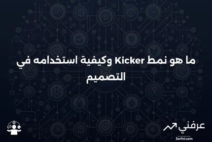 نمط Kicker: ما هو، كيف يعمل، مثال