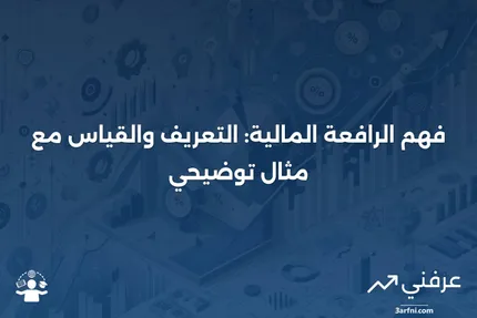 الرافعة المالية: التعريف، كيفية قياسها، ومثال