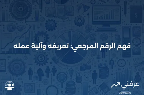 ما هو الرقم المرجعي، وكيف يعمل؟ | عرفني