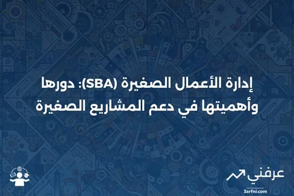 إدارة الأعمال الصغيرة (SBA): التعريف وما تقوم به