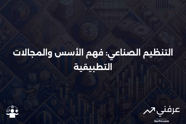 التنظيم الصناعي: التعريف، مجالات الدراسة، مثال