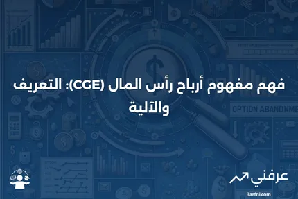 التعرض لأرباح رأس المال (CGE): ما هو وكيف يعمل