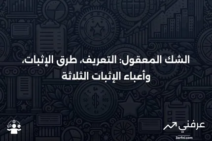 الشك المعقول: التعريف، كيفية الإثبات، و3 أعباء