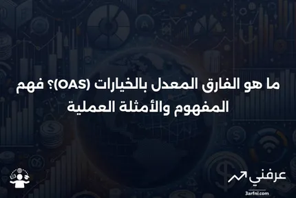 ما هو الفارق المعدل بالخيارات (OAS)؟ التعريف والمثال