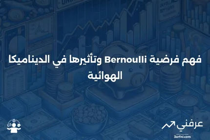 فرضية برنولي: ماذا تعني وكيف تعمل