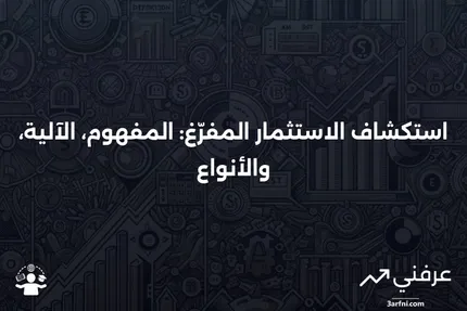 دخل الاستثمار المفرّغ: ماذا يعني، وكيف يعمل، وأنواعه