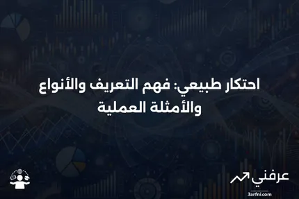 احتكار طبيعي: التعريف، كيفية العمل، الأنواع، والأمثلة