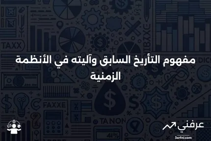 التأريخ السابق: ماذا يعني وكيف يعمل